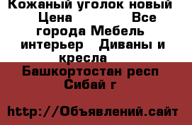 Кожаный уголок новый  › Цена ­ 99 000 - Все города Мебель, интерьер » Диваны и кресла   . Башкортостан респ.,Сибай г.